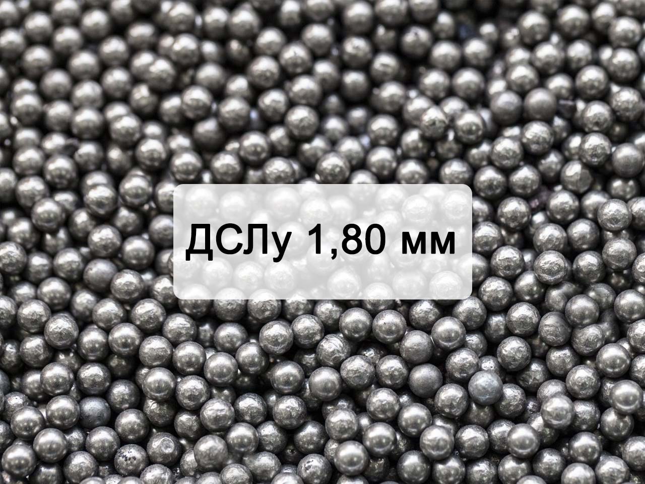 Дробь стальная литая улучшенная ДСЛу 1