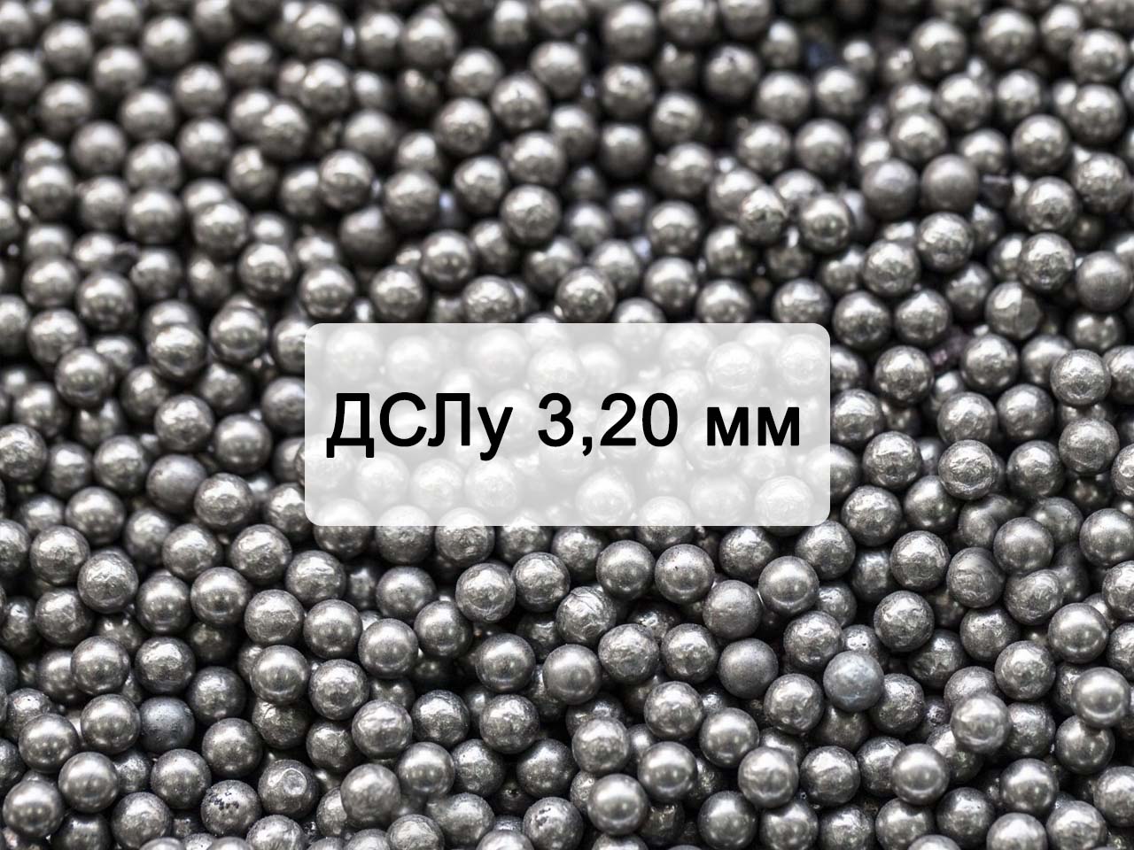 Дробь стальная литая улучшенная ДСЛу 3