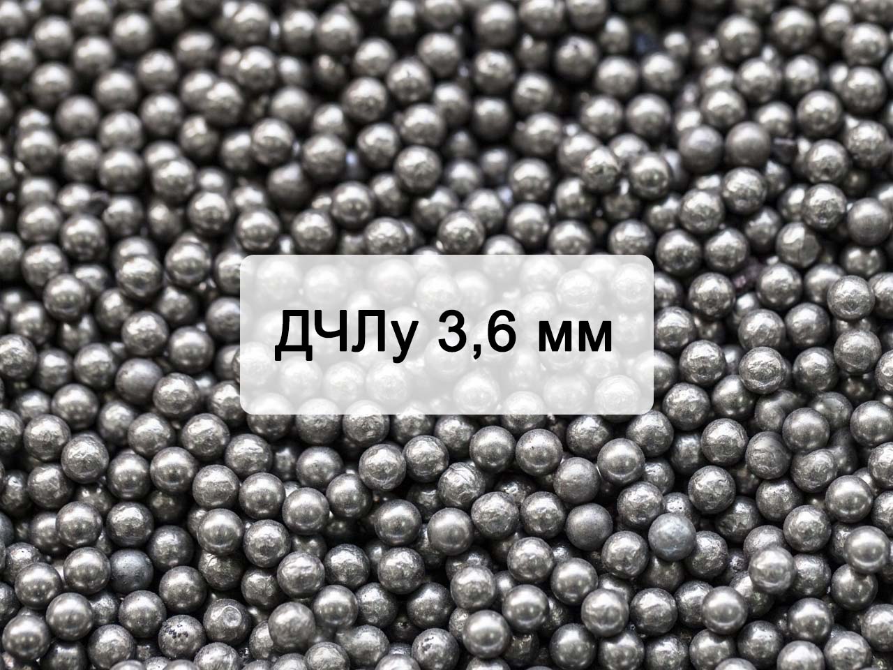 Дробь чугунная литая улучшенная ДЧЛ 3