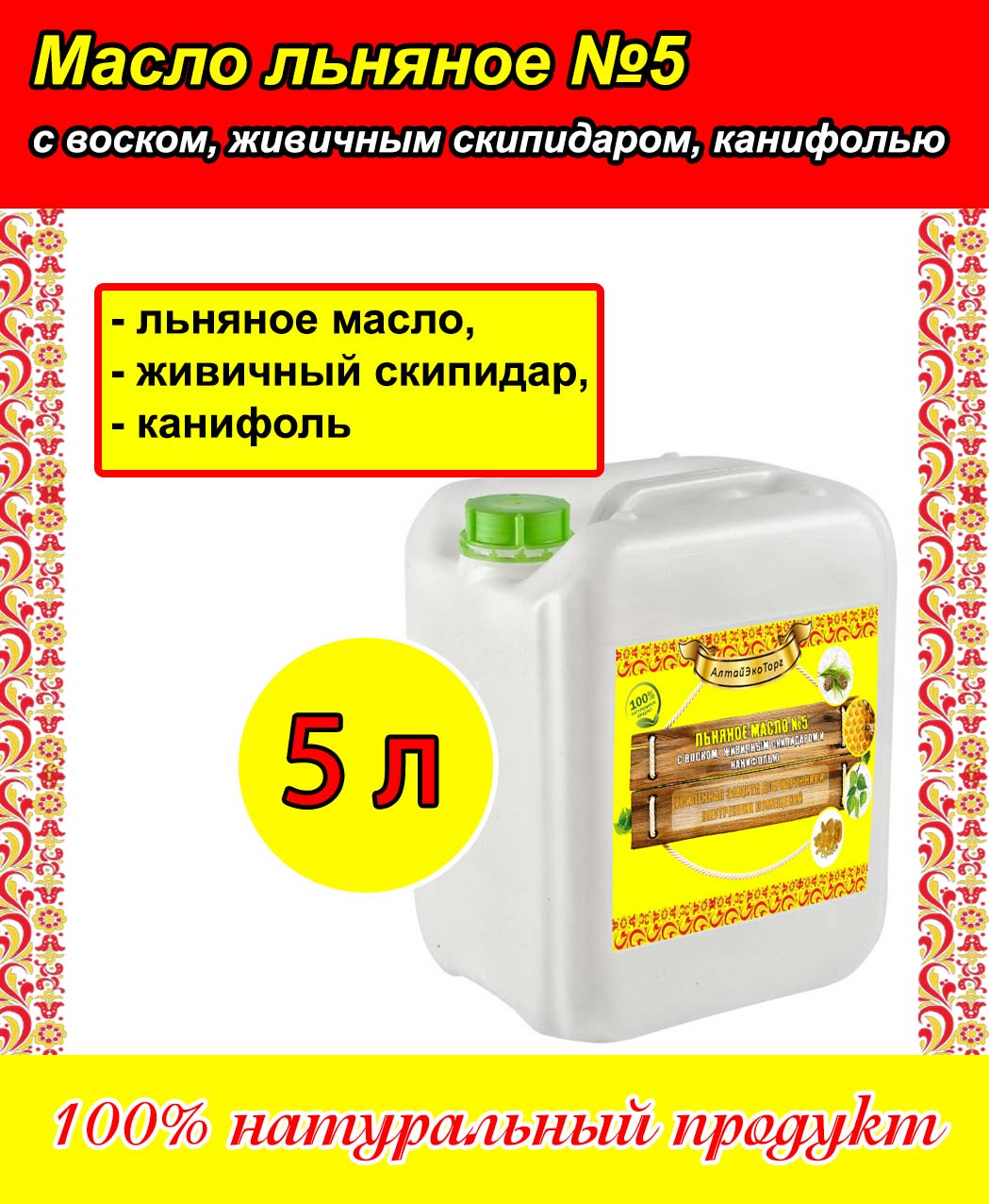 Масло льняное №5 с воском, живичным скипидаром и канифолью (5 л.)